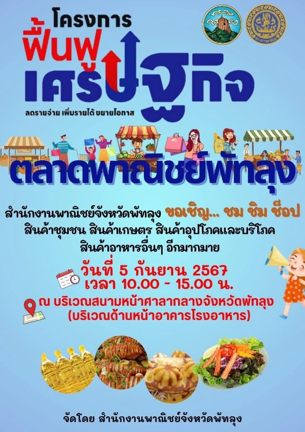 งาน ตลาดพาณิชย์พัทลุง โครงการฟื้นฟูเศรษฐกิจ ลดรายจ่าย เพิ่มรายได้ ขยายโอกาส ในวันพฤหัสบดีที่ 5 กันยาน 2567  