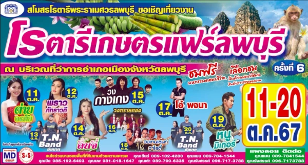 งานโรตารี่เกษตรแฟร์ลพบุรี 11-20 ตุลาคม 2567  