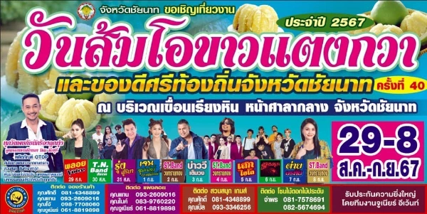 งานวันส้มโอขาวแตงกวาชัยนาท ครั้งที่ 40 ประจำปี 2567 วันที่ 29 สิงหาคม - 8 กันยายน 2567 