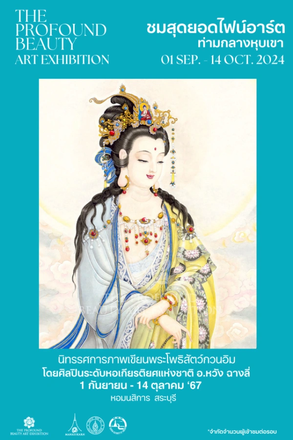 งานอาร์ตกลางหุบเขา นิทรรศการภาพเขียนพระโพธิสัตว์กวนอิม 1 กันยายน - 14 ตุลาคม 2567 