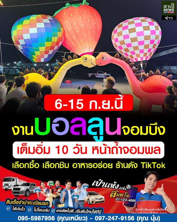 เทศกาลอาหารและบอลลูนนานาชาติ จอมบึง ราชบุรี 6-15 ก.ย. 2567 