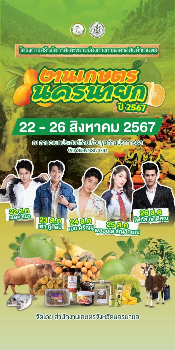 เกษตรนครนายก ประจำปี 2567 วันที่ 22 - 26 สิงหาคม 2567 