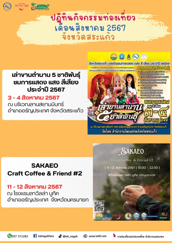 ปฏิทินกิจกรรมสระแก้ว เดือนสิงหาคม 2567 