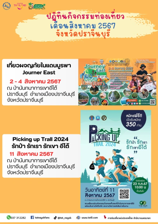 ปฏิทินกิจกรรมปราจีนบุรี เดือนสิงหาคม 2567 