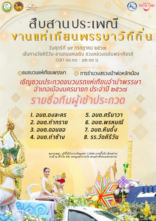 ประเพณีแห่เทียนพรรษา นครนายก  ประจำปี 2567 วันศุกร์ที่ 19 กรกฎาคม 2567 