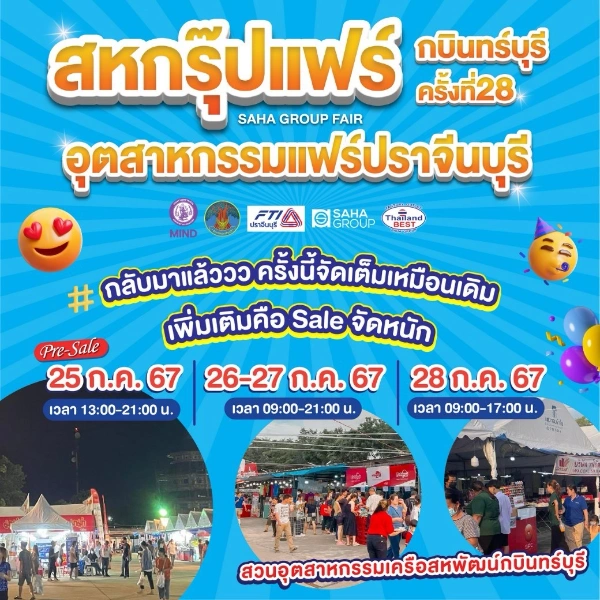 สหกรุ๊ปแฟร์กบินทร์บุรี ครั้งที่28 ตั้งแต่ 25-28 ก.ค. 2567 