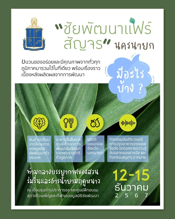 ชัยพัฒนาแฟร์ สัญจร จังหวัดนครนายก 12 - 15 ธันวาคม 2567 ณ เขื่อนขุนด่านปราการชล 