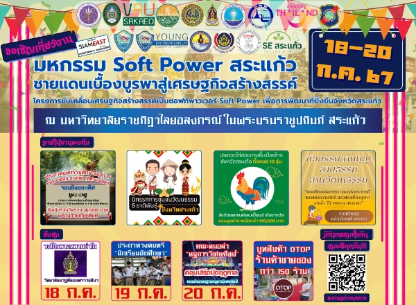 มหกรรม Soft Power สระแก้ว 18 - 20 ก.ค. 2567 