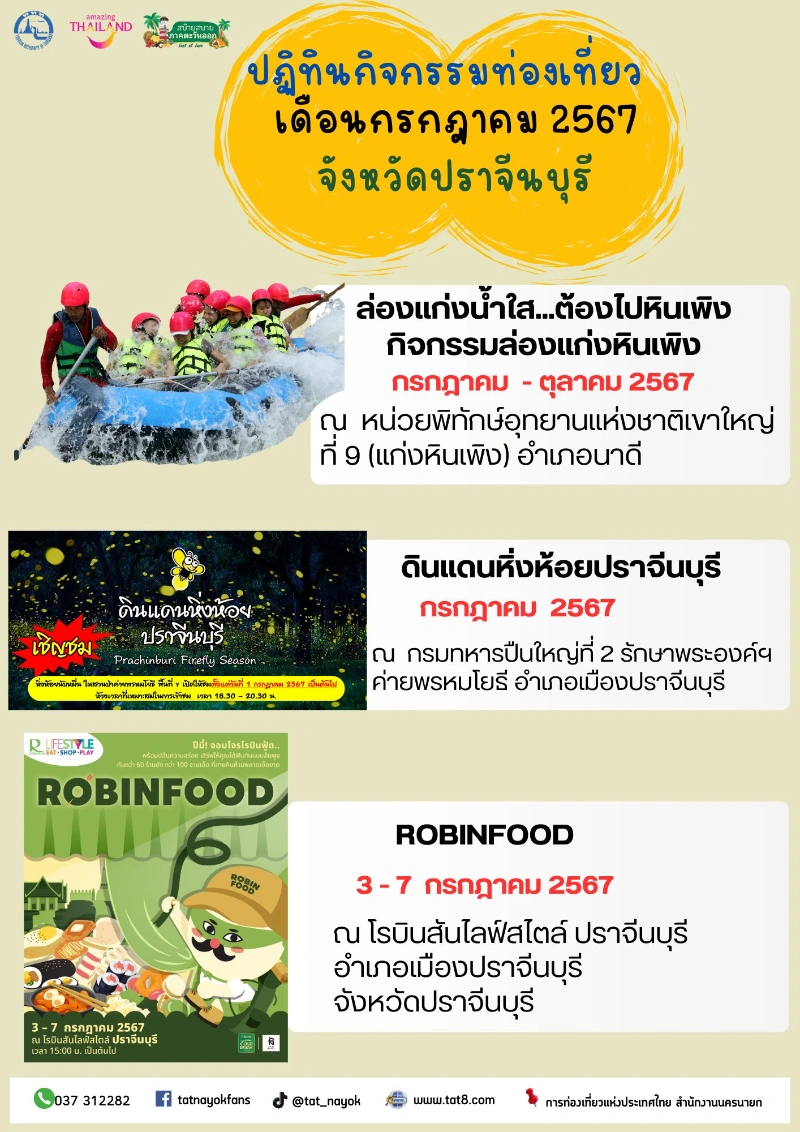 ปฏิทินกิจกรรมท่องเที่ยวเดือนกรกฎาคม 2567 ในจังหวัดปราจีนบุรี 