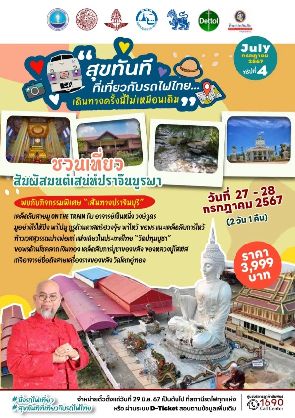 เที่ยวรถไฟ KIHA@ปราจีนบุรี 27-28 กรกฎาคม 2567 