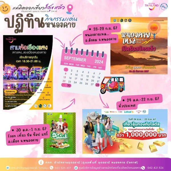 ปฏิทินกิจกรรม จ.หนองคาย เดือนกันยายน 2567 