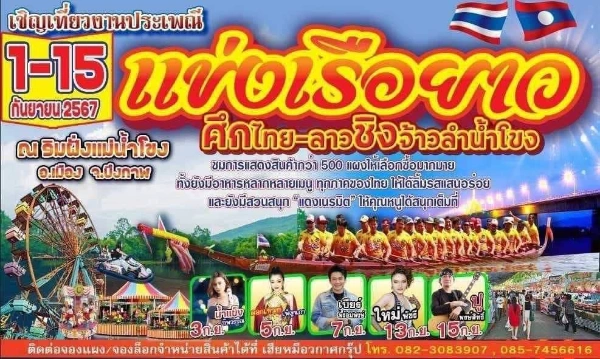 งานประเพณีแข่งเรือยาว ศึกไทย-ลาว ชิงเจ้าลำน้ำโขง วันที่ 1-15 กันยายน 2567 