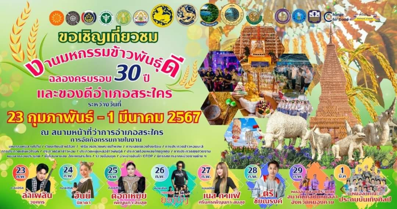 งานมหกรรมข้าวพันธุ์ดีฉลอง 30 ปีและของดีอำเภอสระใครประจำปี 2567 (23 กุมภาพันธ์ ถึง 1 มีนาคม 2567) [Archive] กิจกรรมเทศกาล จ.หนองคาย ที่ผ่านมา