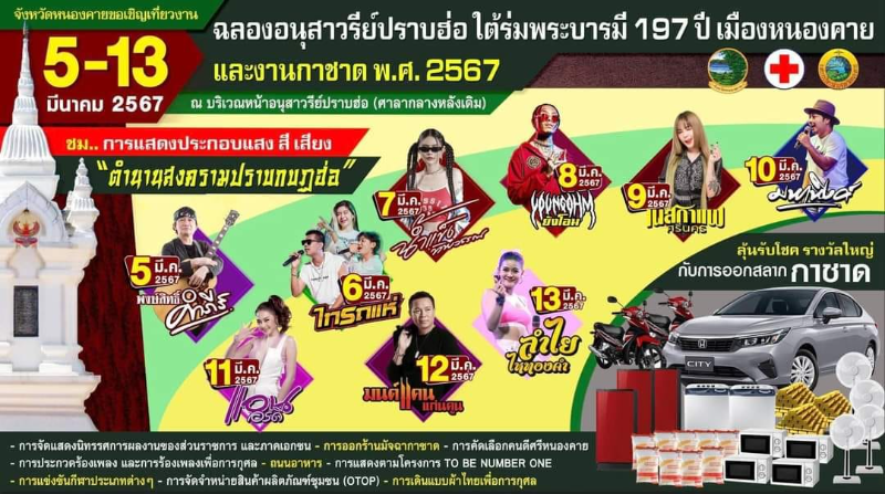 งานฉลองอนุสาวรีย์ปราบฮ่อใต้ร่มพระบารมี 197 ปี เมืองหนองคายและงานกาชาด 2567 (5 - 13 มีนาคม 2567) 