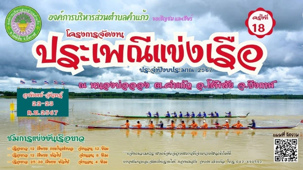 งานประเพณีแข่งเรือ หนองบ่อออง ครั้งที่ 18 โซ่พิสัย 22-23 กันยายน 2567 