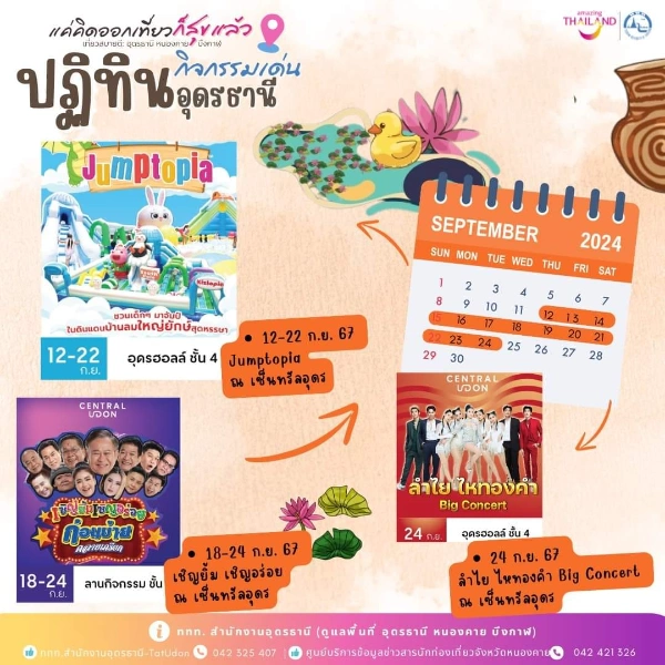 ปฏิทินกิจกรรม จ.อุดรธานี เดือนกันยายน 2567 