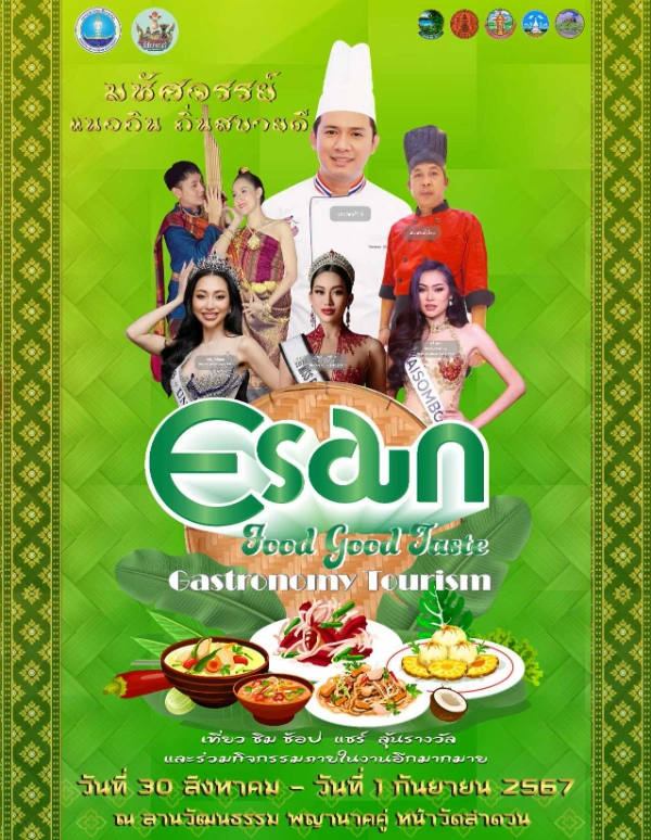 มหัศจรรย์ แนวกิน ถิ่นสบายดี Esan Food Good Taste 30 สิงหาคม – 1 กันยายน 2567 