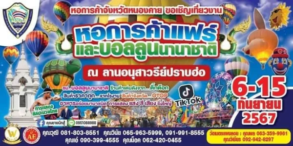 งาน หอการค้าแฟร์และบอลลูนนานาชาติ 6-15 กันยายน 2567 ณ ลานอนุสาวรีย์ปราบฮ่อ  