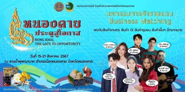 งาน หนองคายประตูสู่โอกาส 15-21 สิงหาคม 2567 