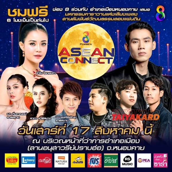 ASEAN CONNECT มหกรรมคาราวานแห่งเสียงเพลง 17 สิงหาคม 2567 ณ ลานอนุสาวรีย์ปราบฮ่อ 