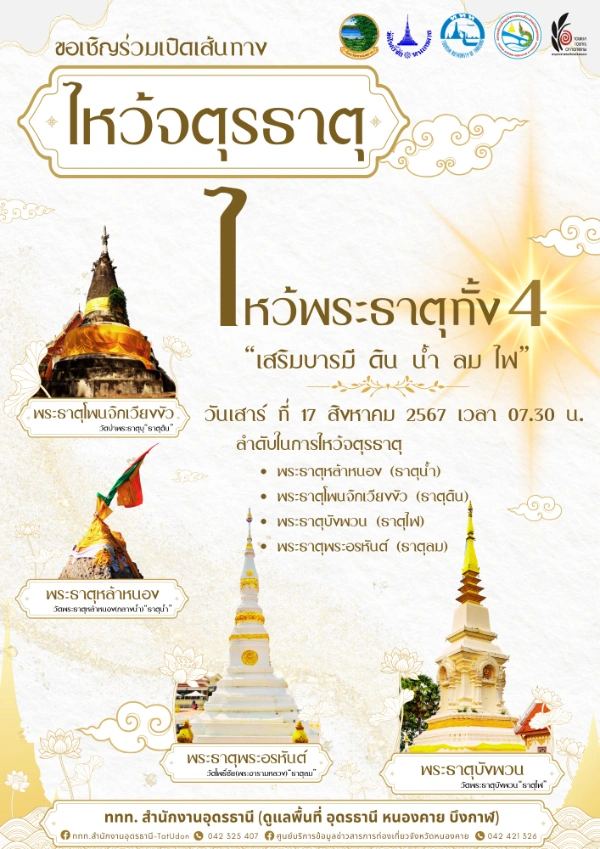 เปิดเส้นทางไหว้จตุรธาตุ “ไหว้พระธาตุทั้ง 4 เสริมบารมี ดิน น้ำ ลม ไฟ” 17 สิงหาคม 2567 