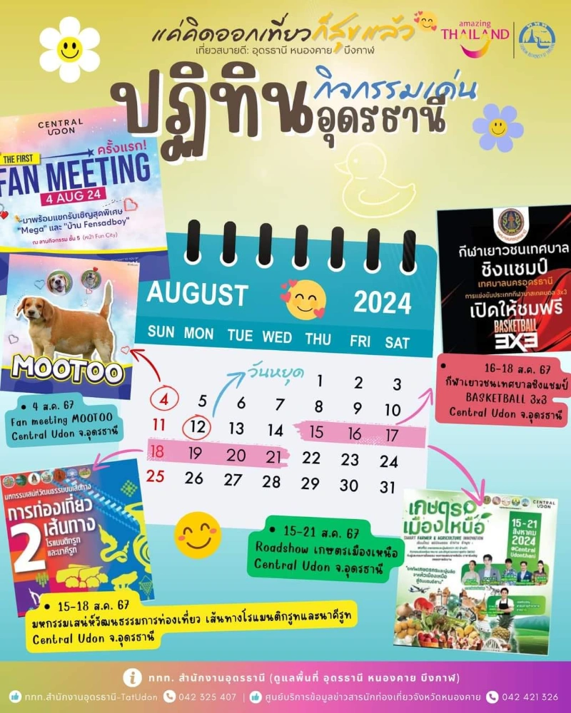 ปฏิทินกิจกรรม จ.อุดรธานี เดือนสิงหาคม 2567 