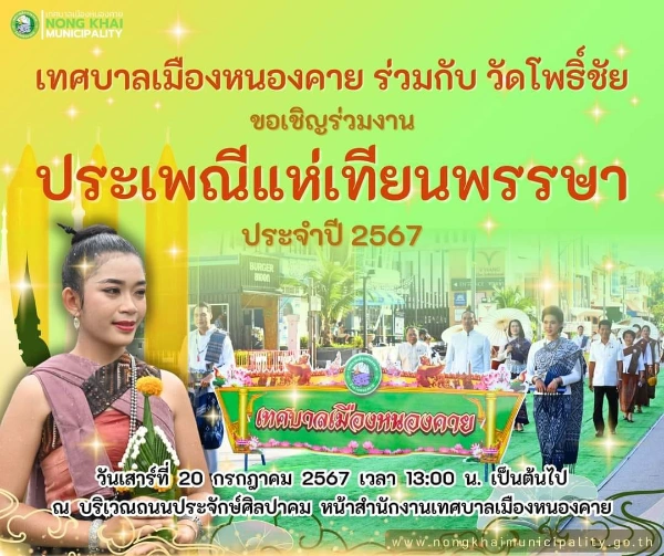 งานประเพณีแห่เทียนพรรษาประจำปี 2567 วันเสาร์ที่ 20 กรกฎาคม 2567 