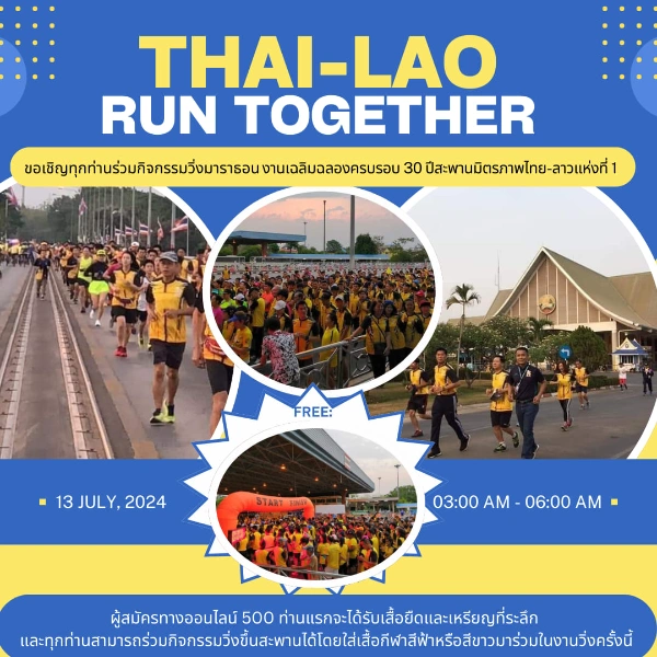 งานวิ่ง Thai Lao Run Together 13 กรกฎาคม 2567 [Archive] กิจกรรมเทศกาล จ.หนองคาย ที่ผ่านมา