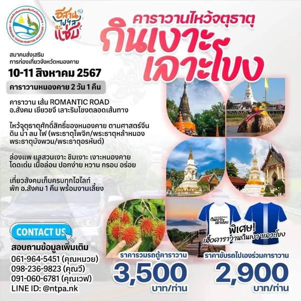 กินเงาะ เลาะโขง ไหว้จตุธาตุ เมืองหนองคาย 10-11 สิงหาคม 2567 