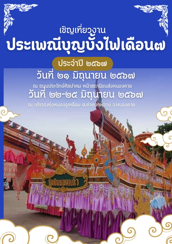 งานประเพณีบุญบั้งไฟเดือน 7 ประจำปี 2567 เทศบาลเมืองหนองคาย ร่วมกับวัดโพธิ์ชัย 21-25 มิ.ย. 67 