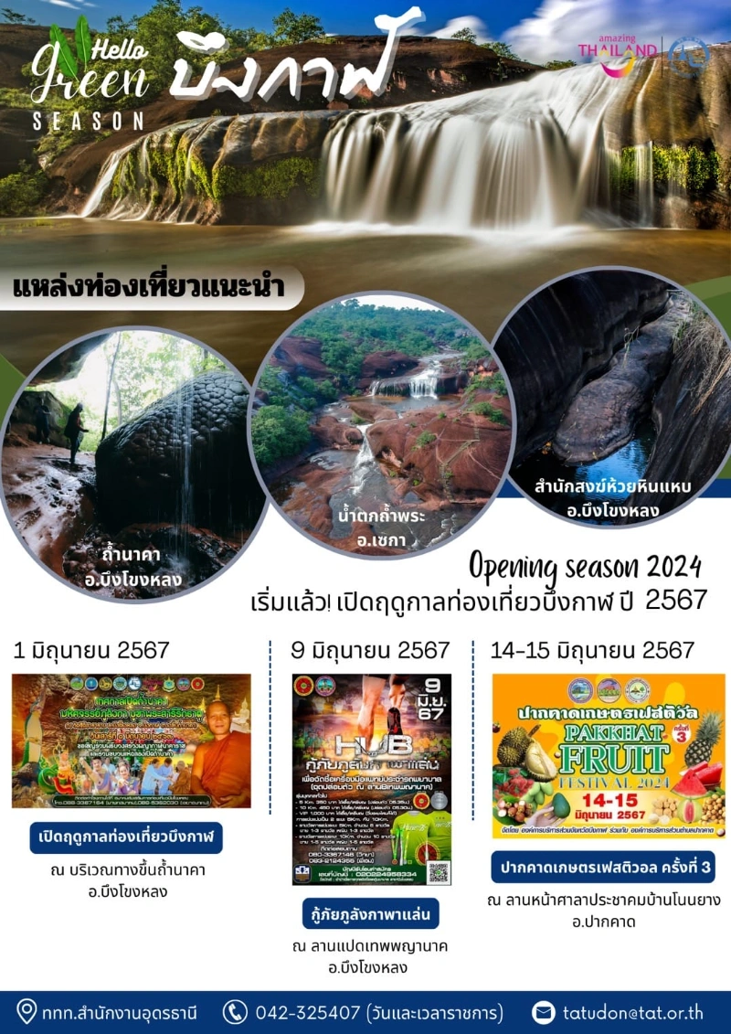 ปฏิทินกิจกรรมเด่นบึงกาฬ เดือนมิถุนายน 2567 