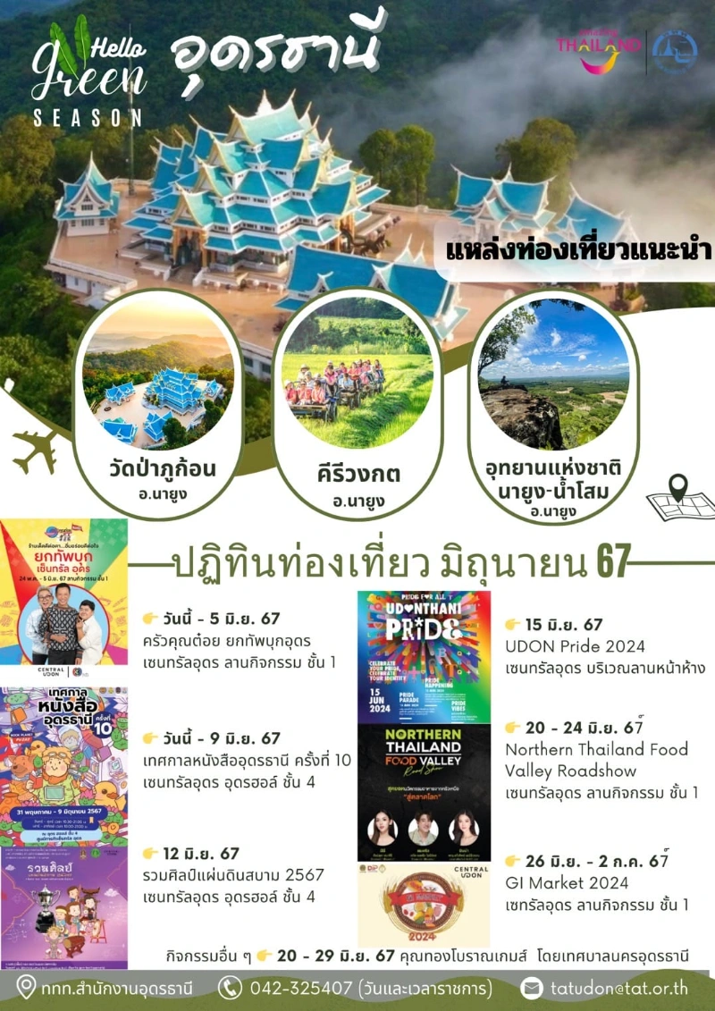 ปฏิทินกิจกรรม จ.อุดรธานี เดือนมิถุนายน 2567 