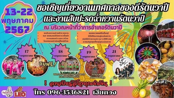 งานเทศกาลของดีรัตนวาปีและงานสับปะรดฉ่ำหวานรัตนวาปีประจำปี 2567 วันที่ 13 - 22 พฤษภาคม 2567 [Archive] กิจกรรมเทศกาล จ.หนองคาย ที่ผ่านมา