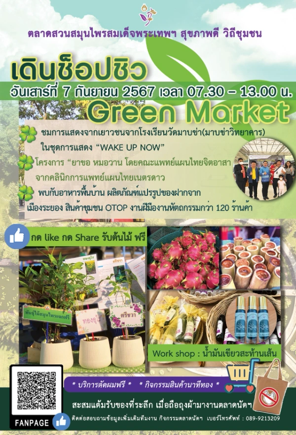 งานตลาดสวนสมุนไพรฯ สุขภาพดี วิถีชุมชน ปี 2567 จ.ระยอง เสาร์แรกเดือนกันยายน 2567 