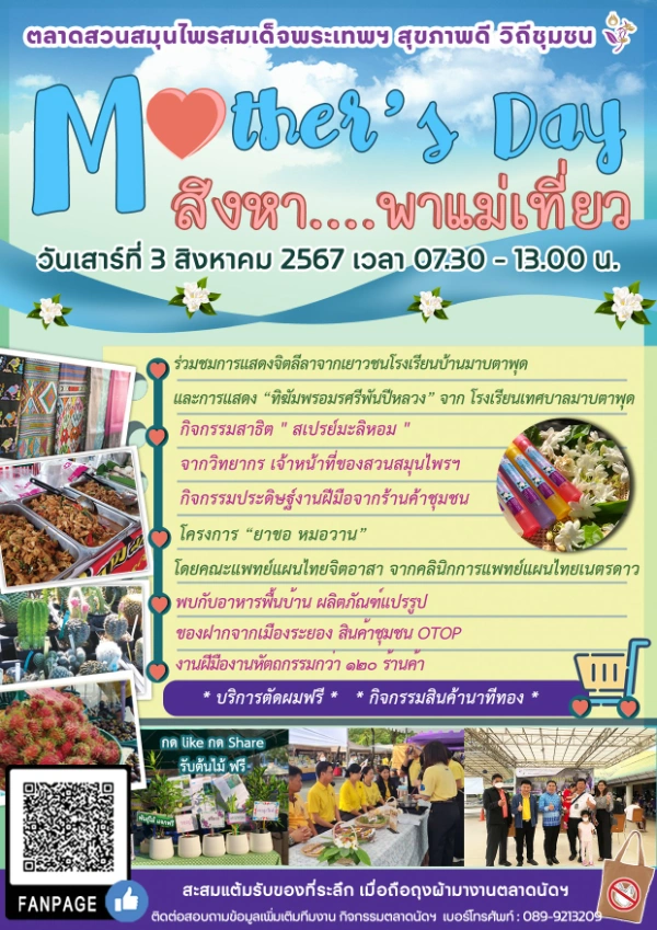 งาน Mothers Day สิงหา พาแม่เที่ยว ตลาดสวนสมุนไพรฯ สุขภาพดี วิถีชุมชน วันเสาร์ที่ 3 สิงหาคม 2567 