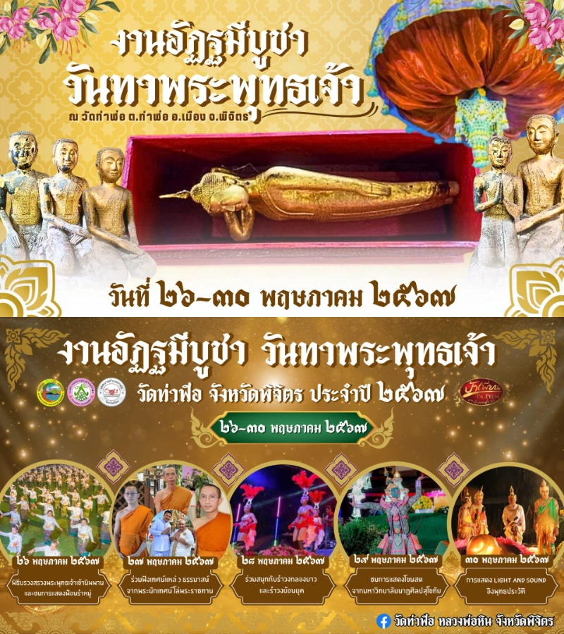 งานอัฏฐมีบูชา วันทาพระพุทธเจ้า วัดท่าฬ่อ อ.เมือง จ.พิจิตร 26-30 พฤษภาคม 2567 