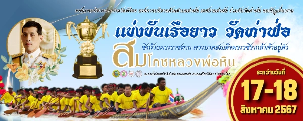 งานแข่งขันเรือยาว วัดท่าฬ่อ ชิงถ้วยพระราชทาน 17-18 สิงหาคม 2567 