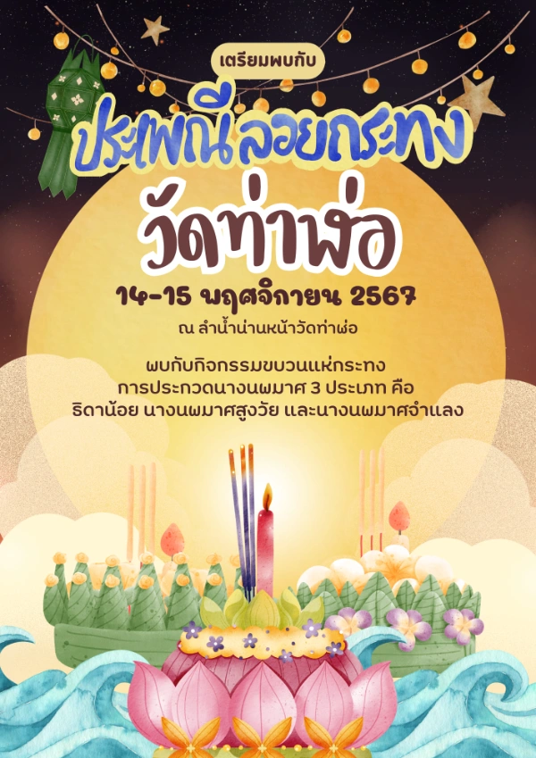 งานลอยกระทงที่วัดท่าฬ่อ 14-15 พฤศจิกายน 2567 