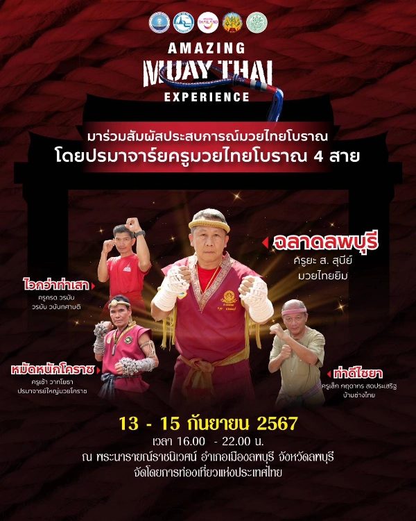 งาน AMAZING MUAY THAI EXPEREIENCE 13-15 กันยายน 2567 ณ พระนารายณ์ราชนิเวศน์ 