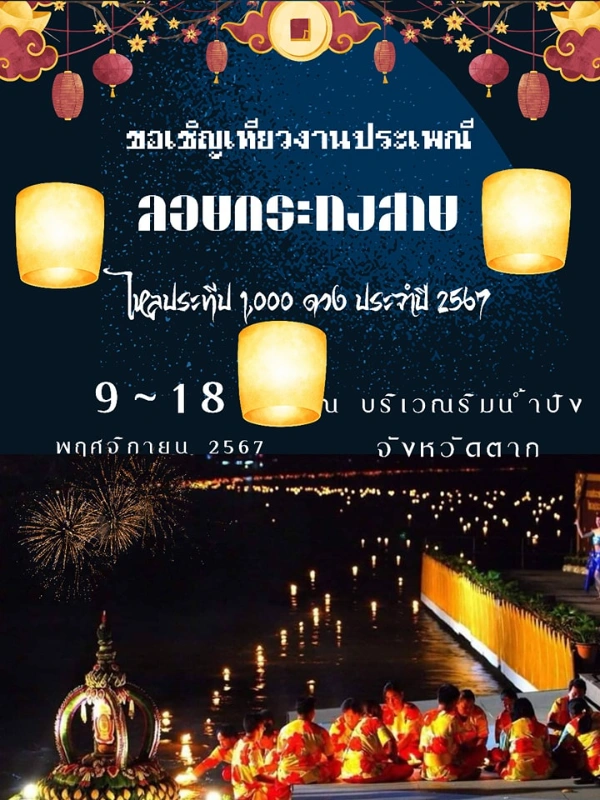 งานประเพณีลอยกระทงสายไหลประทีป 1,000 ดวง ประจำปี 2567 วันที่ 9-18 พฤศจิกายน 2567 