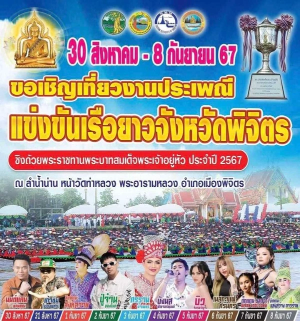 งานประเพณีแข่งขันเรือยาวจังหวัดพิจิตร วัดท่าหลวง 7-8 กันยายน 2567 