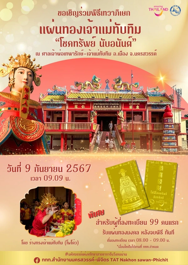 พิธีเทวาภิเษก เเผ่นทองเจ้าเเม่ทับทิม โชคทรัพย์นับอนันต์ 9 กันยายน 2567 