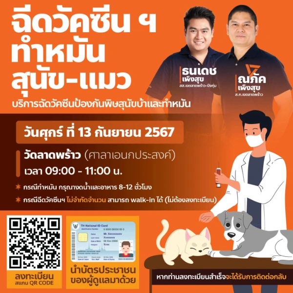 13 กันยายน 2567 ทำหมันสุนัขและแมว ฟรี ณ วัดลาดพร้าว 