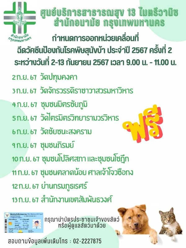 ศูนย์บริการสาธารณสุข 13 ไมตรีวานิช 