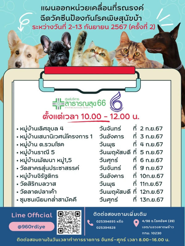 ศูนย์บริการสาธารณสุข 66 ตำหนักพระแม่กวนอิม โชคชัย 4 ตารางฉีดวัคซีนหมาแมว ฟรี 50 เขต กทม. เดือนกันยายน 2567