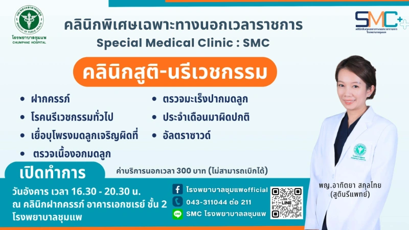 คลินิกพิเศษเฉพาะทางนอกเวลาราชการ (SMC)  สูตินรีเวชกรรม  