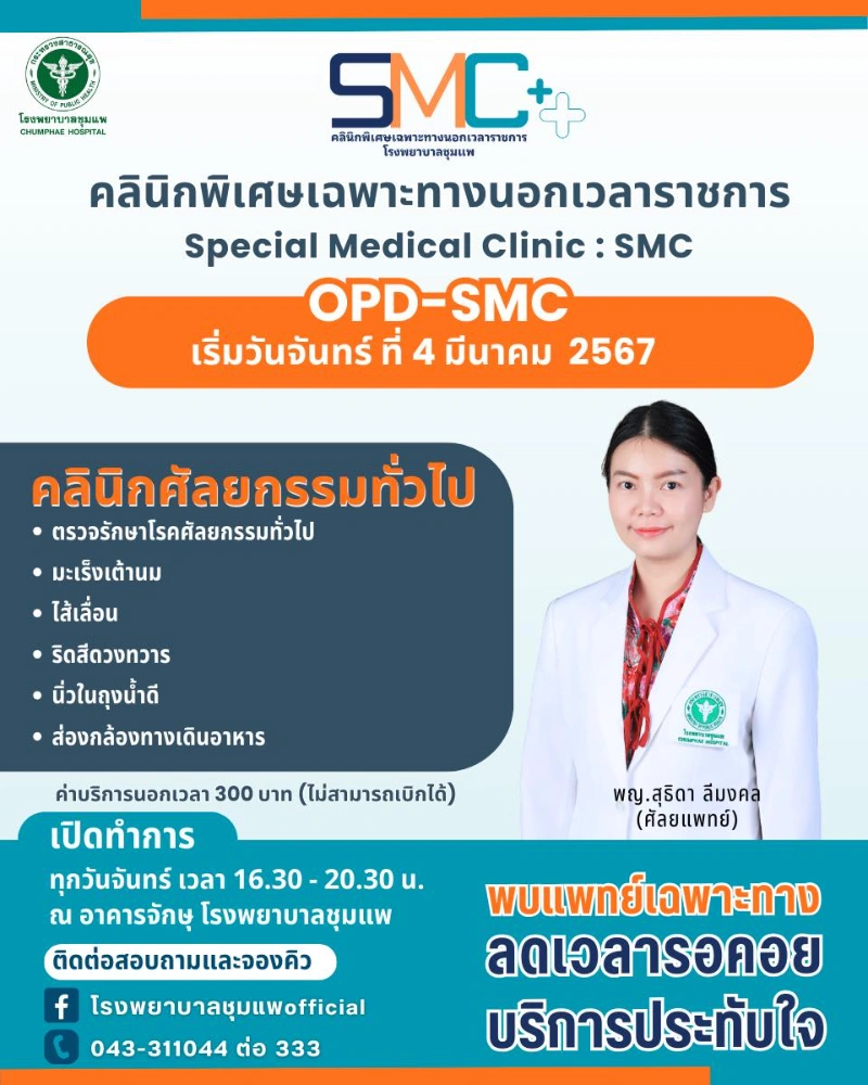 คลินิกพิเศษเฉพาะทางนอกเวลาราชการ (SMC) คลินิกศัลยกรรมทั่วไป 