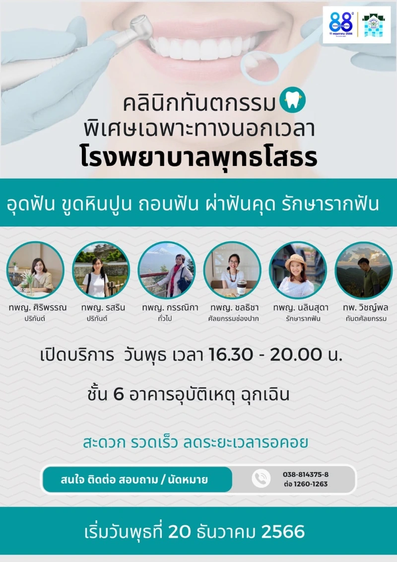 คลินิกทันตกรรมพิเศษเฉพาะทางนอกเวลา คลินิกนอกเวลาราชการ โรงพยาบาลพุทธโสธร