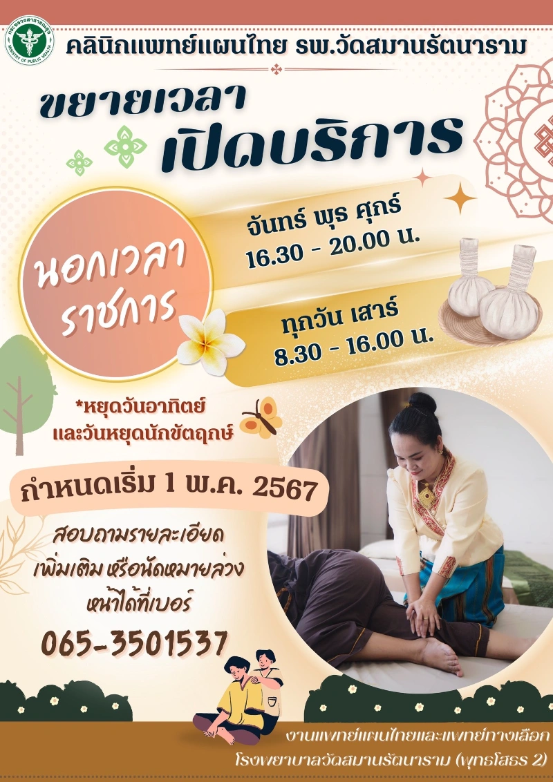 แพทย์แผนไทย รพ.วัดสมานรัตนาราม (พุทธโสธร 2) เปิดให้บริการนอกเวลาราชการ 