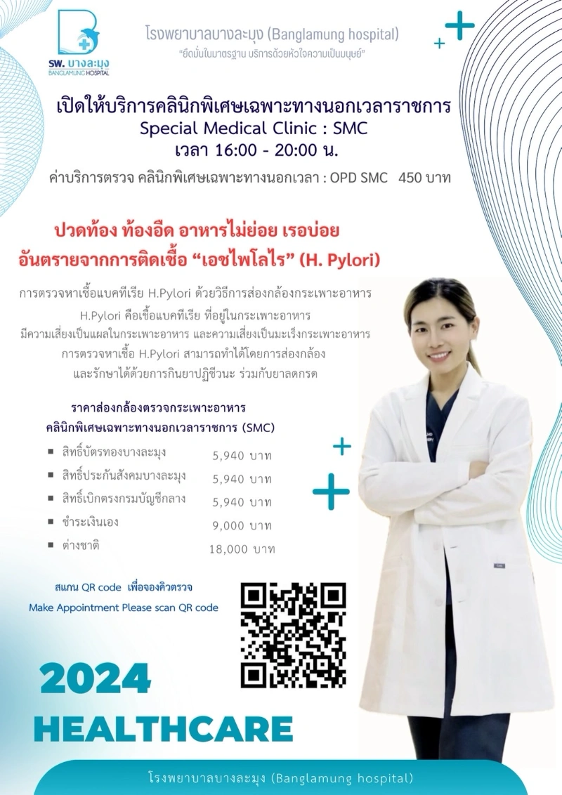 คลินิกพิเศษเฉพาะทางนอกเวลาราชการ (SMC) ปวดท้อง ท้องอืด อาหารไม่ย่อย เรอบ่อย 